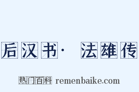 后汉书·法雄传是什么意思的图片